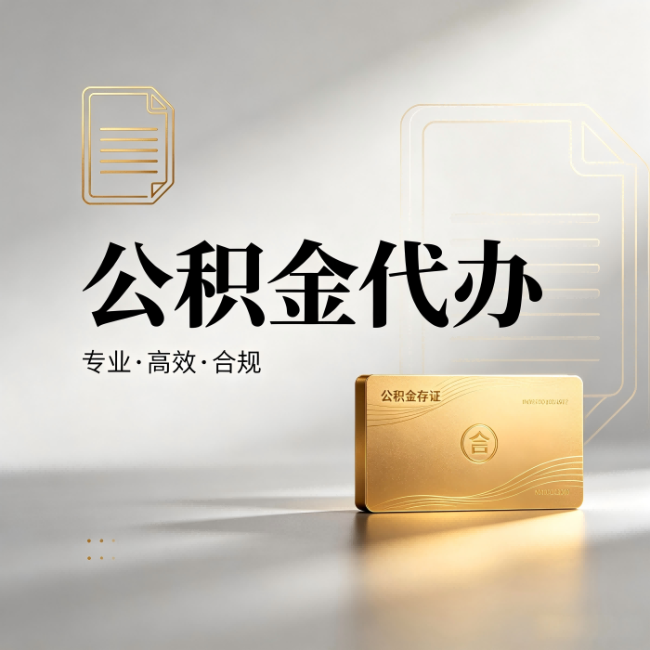 延边朝鲜族公积金代办:钱到账之前,代办的每一步在做什么