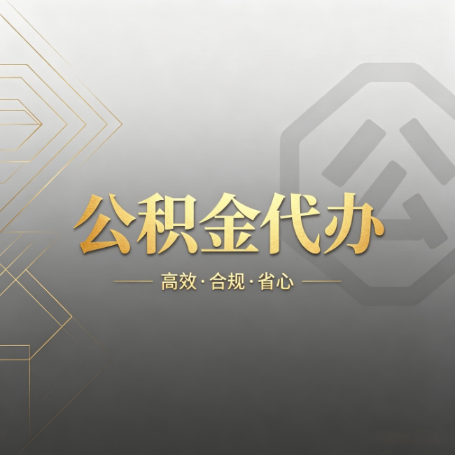 延边朝鲜族公积金代办:哪些城市和业务最适合找人办