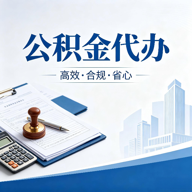 延边朝鲜族公积金代办:为什么正规机构不接“急单”