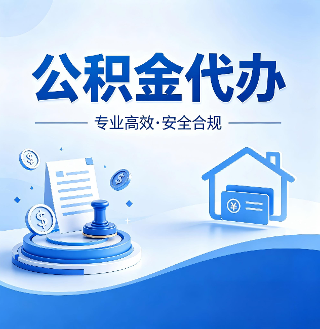延边朝鲜族公积金代办:合同里这四条,签字前一定要看清楚