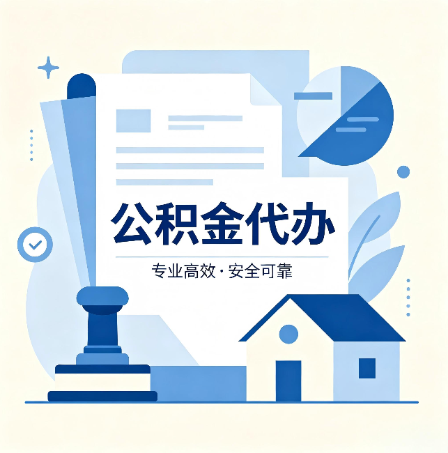 延边朝鲜族公积金代办:办完后这几件事不做,可能白办了