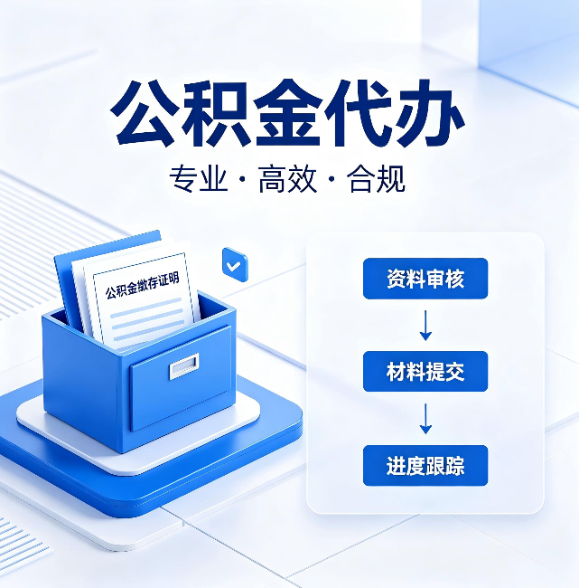 延边朝鲜族公积金代办:这些情况自己也能办,不用找人