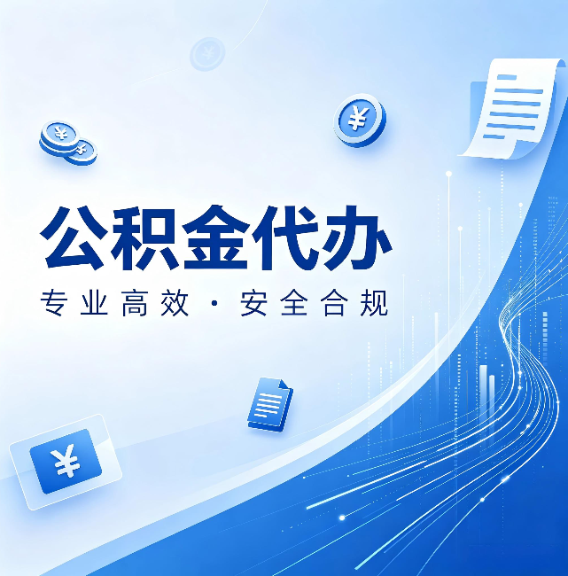 延边朝鲜族公积金代办:政策变化太快,你需要有人帮你盯