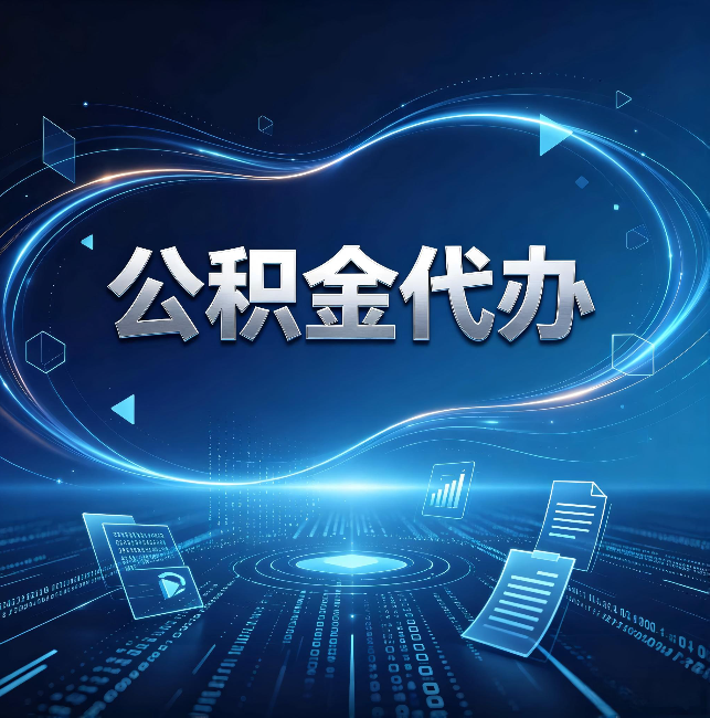 延边朝鲜族公积金代办:为什么自己办总感觉“没人告诉我这个”