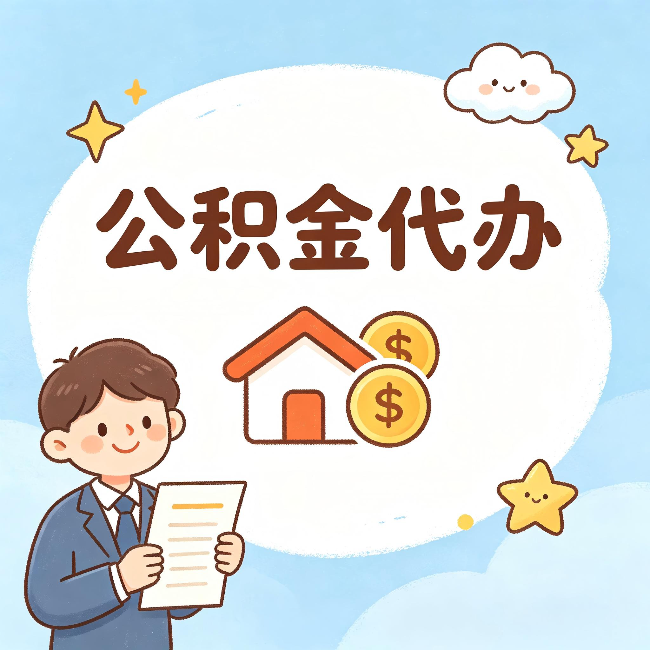 延边朝鲜族公积金代办:从咨询到到账,一个完整案例还原
