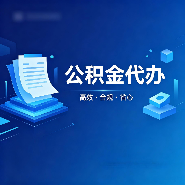延边朝鲜族公积金代办:自己办被退回的几种常见原因