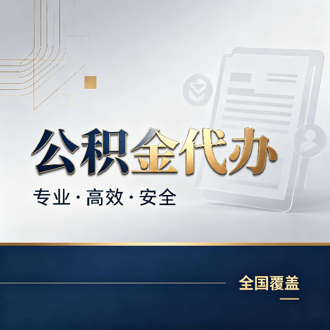 延边朝鲜族公积金代办:办完业务后,这几件事别忽略
