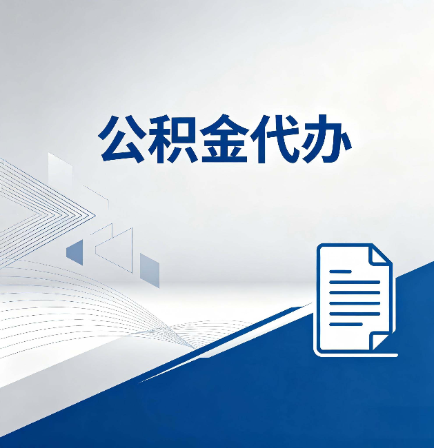 延边朝鲜族公积金代办:自己办和省钱,中间差了多少时间