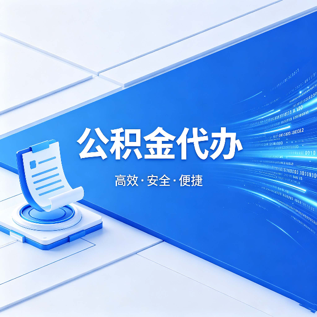 延边朝鲜族公积金代办:六个信号告诉你该换种方式了