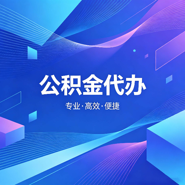 延边朝鲜族公积金代办:为什么有人宁愿花钱也不自己办