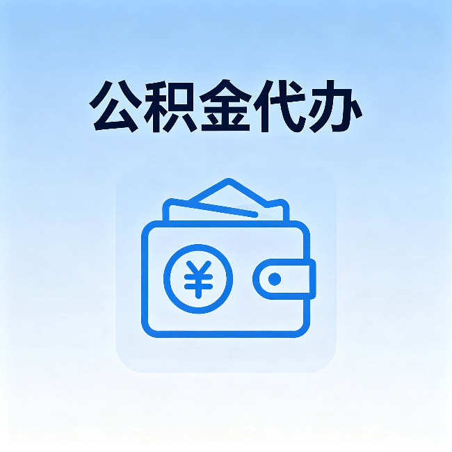 延边朝鲜族公积金代办:自己办理和找人办理,中间差了什么