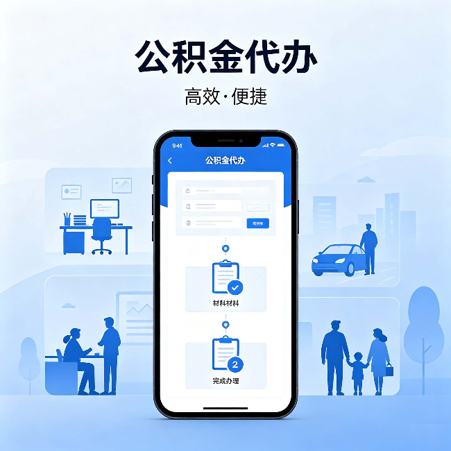 延边朝鲜族公积金代办:网上攻略那么多,为什么还是办不成