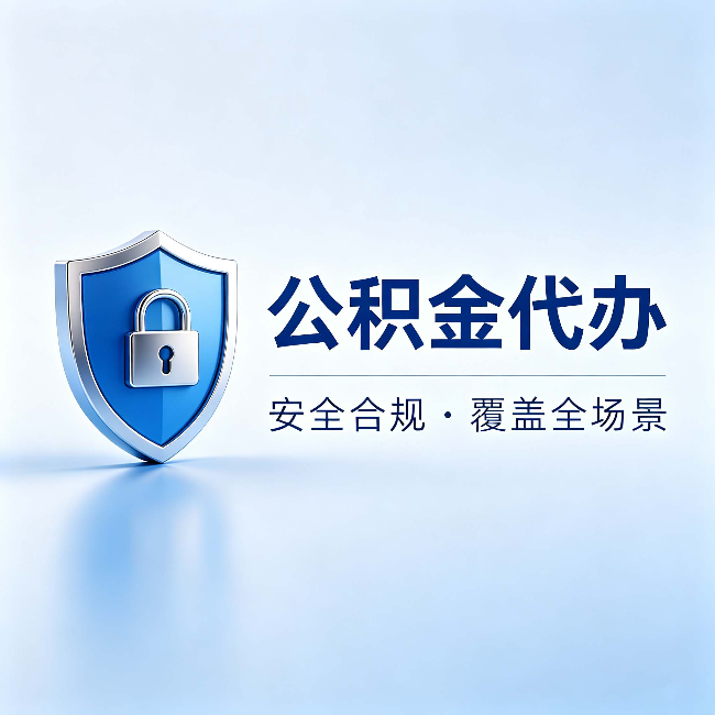 延边朝鲜族公积金代办:十个常见问题,一次性回答