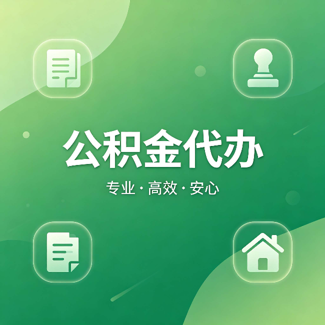 延边朝鲜族公积金代办:为什么有些人找人办了一次,就再也没自己办过