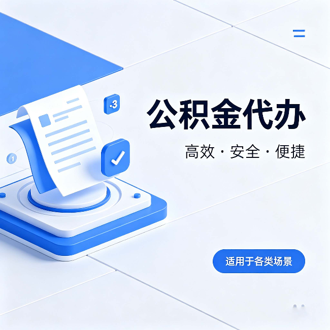 延边朝鲜族公积金代办:自己办和找人办的真实对比,一张表看懂