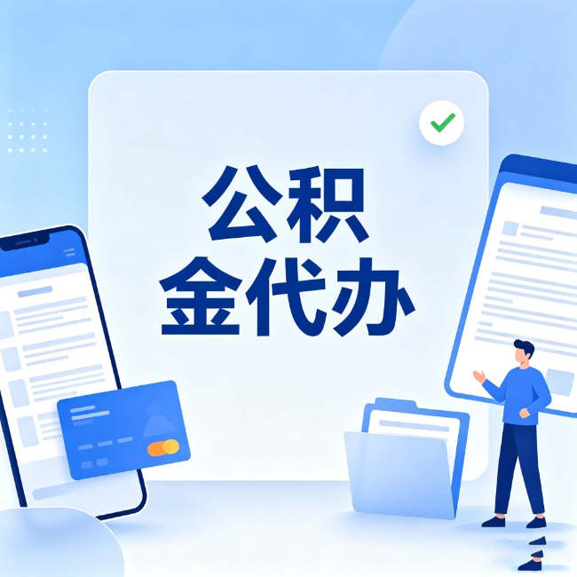 延边朝鲜族公积金代办:办业务时最怕遇到的五种情况