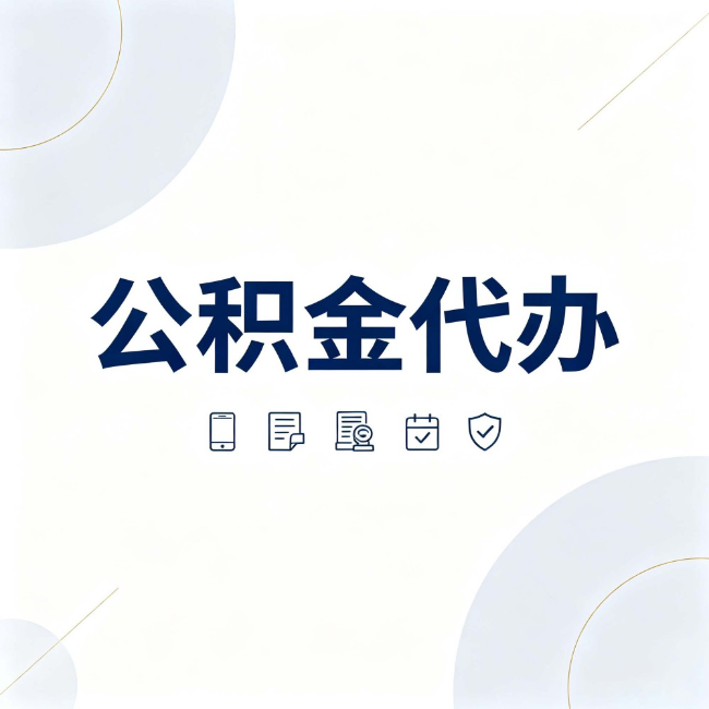 延边朝鲜族公积金代办:找代办之前,先搞清楚这几件事
