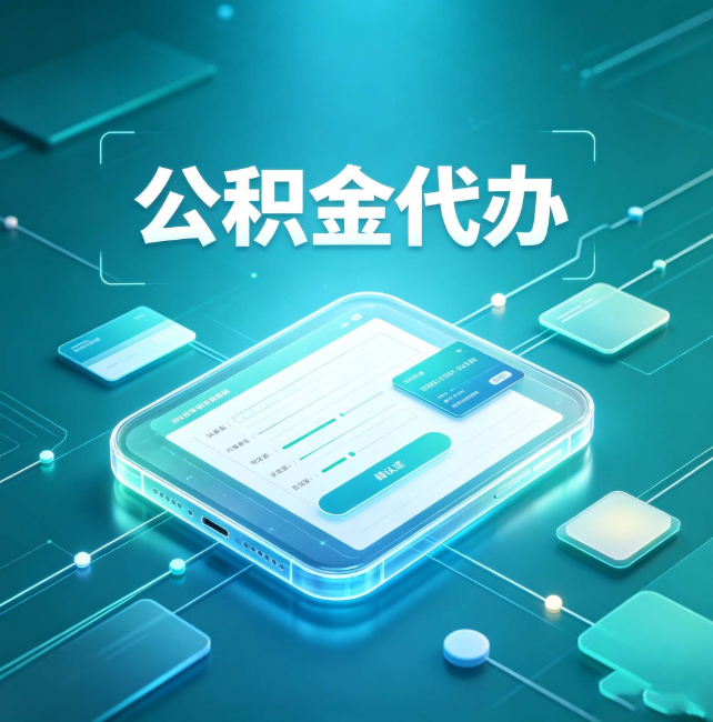 延边朝鲜族公积金代办:正规和不正规的区别