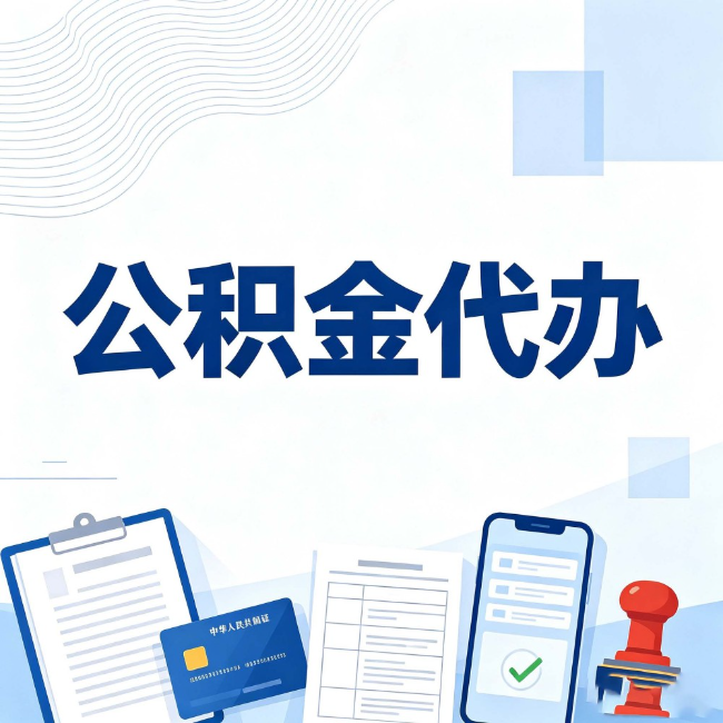 延边朝鲜族公积金代办:遇到这几种情况,自己硬办不如放手